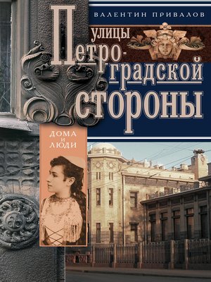 cover image of Улицы Петроградской стороны. Дома и люди